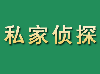 霍林郭勒市私家正规侦探