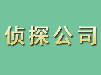 霍林郭勒市侦探公司